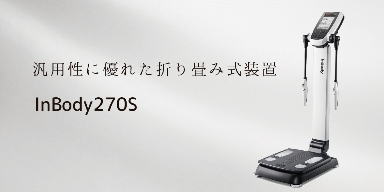 利便性に優れた折り畳み式IｎBody最も測定の早い体成分分析装置