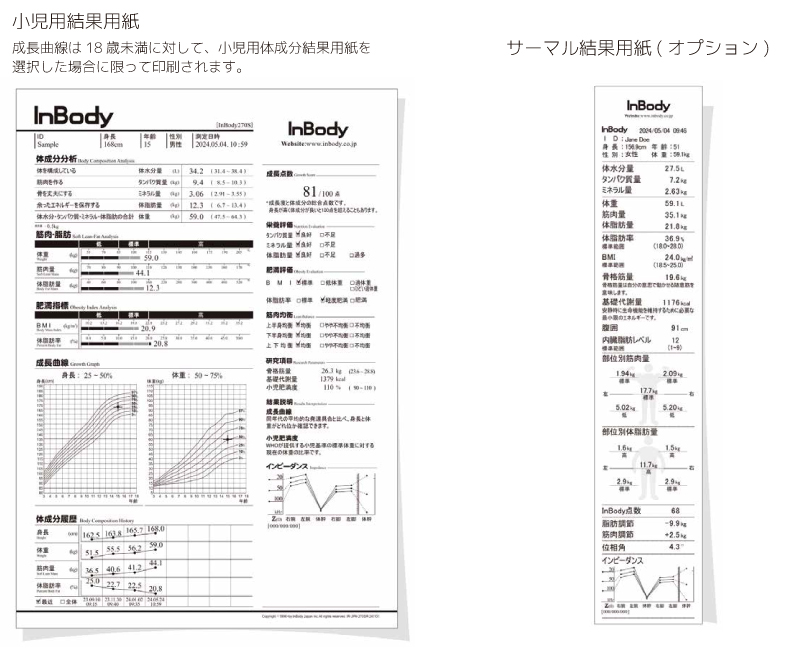 インボディ270Sの小児用結果用紙