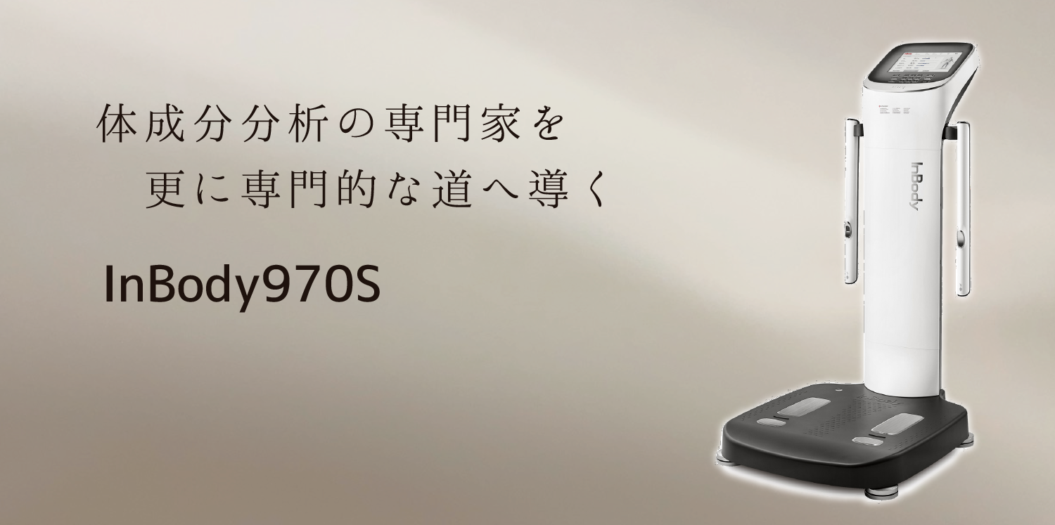 InBody970画像