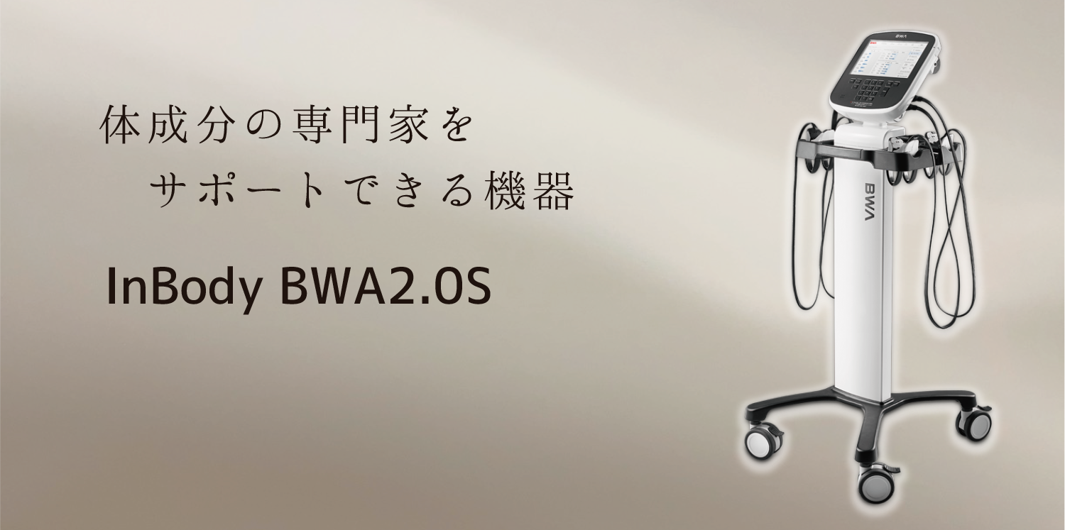 InBodyBWA2.0S画像