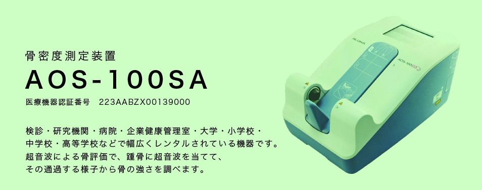 骨密度測定装置(AOS-100SA)