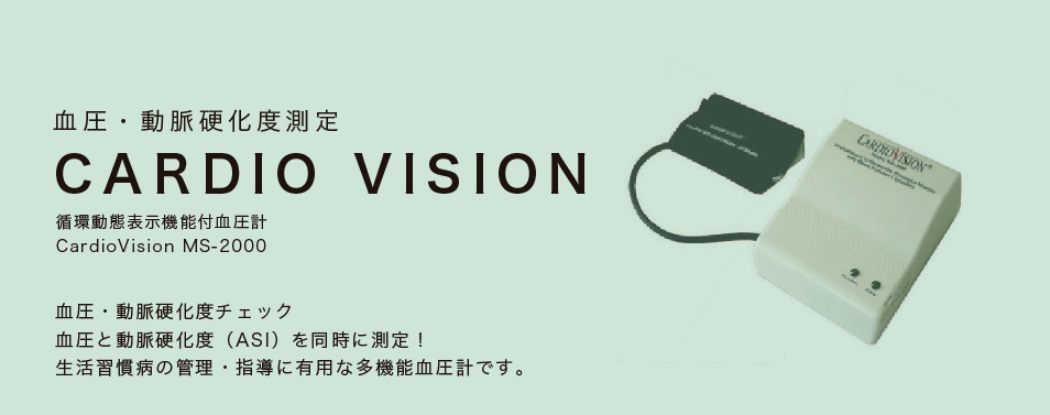 血圧・動脈硬化度測定 CARDIO VISIO